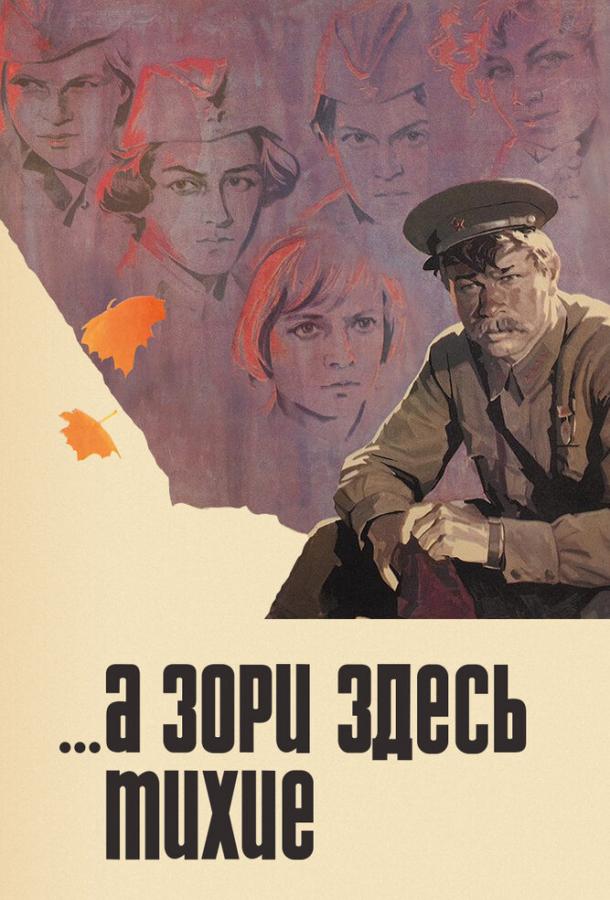 Сериал ...А зори здесь тихие 1972 года смотреть онлайн с Алексеем Черновым и Людмилой Зайцевой